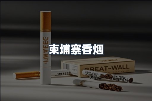 柬埔寨香烟